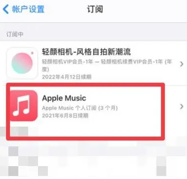 赤壁apple维修店分享Apple Music怎么取消自动收费 