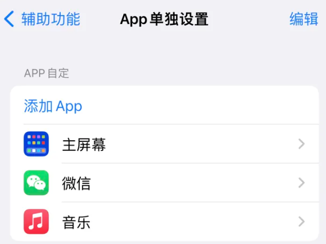 赤壁苹果14服务点分享iPhone14如何单独设置App 