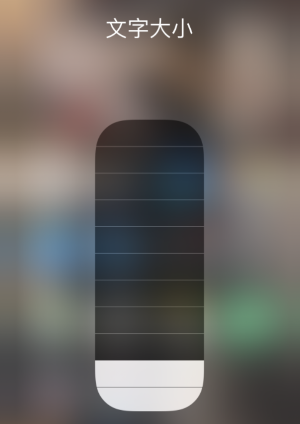赤壁苹果手机维修分享小技巧：在 iPhone 控制中心快速调节字体大小 