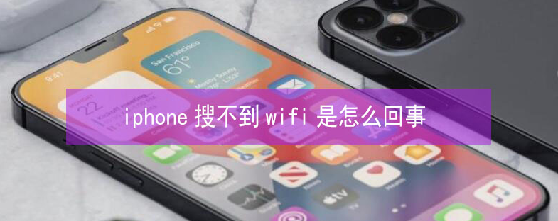 赤壁苹果13维修分享iPhone13搜索不到wifi怎么办 