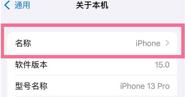 赤壁苹果13维修分享iPhone 13热点名字设置教程 