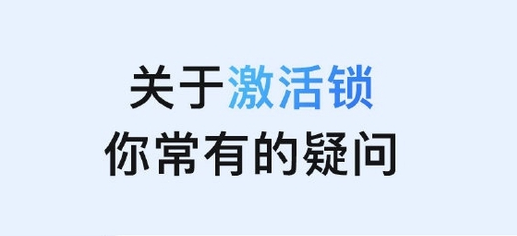 赤壁苹果手机维修分享激活锁是什么 