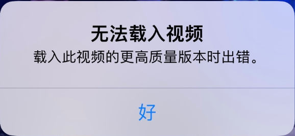 赤壁苹果手机维修分享iPhone 出现提示“无法载入视频”怎么办 