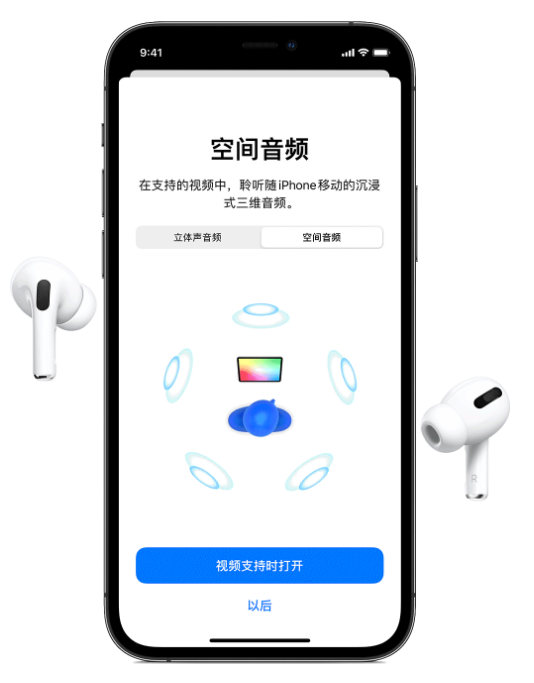 赤壁苹果手机维修分享Airpods Pro空间音频功能有什么用 
